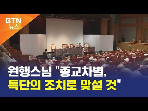 원행스님 종교차별, 특단의 조치로 맞설 것