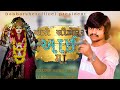 Mari Sikotar Aai Maa Suresh Ravat Live Program Ghandhinagr Sureshravt Babbarsherofficial Newtimli