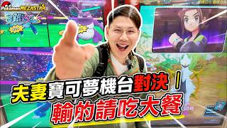 『留言抽獎』❤️520企劃❤️夫妻PK寶可夢機台‼️輸的請吃大餐‼️結果一直被聯機怎麼玩？！😂【寶可夢機台 Mezastar】挑戰 Mezastar 線上積分賽