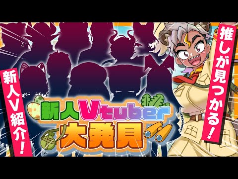 【#新人Vtuber大発見】デビュー約1年未満の新人Vtuberを大紹介！！！！【骨淵ファング引退】#Vtuber #新人Vtuber