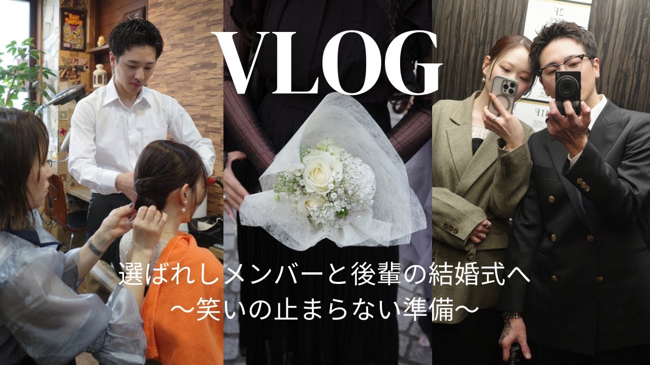 後輩の結婚式に選ばれしメンバーで行ったらずっと爆笑してた