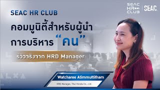 รีวิวจริงจาก HRD Manager: SEAC HR CLUB - คอมมูนิตี้สำหรับผู้นำการบริหาร คน