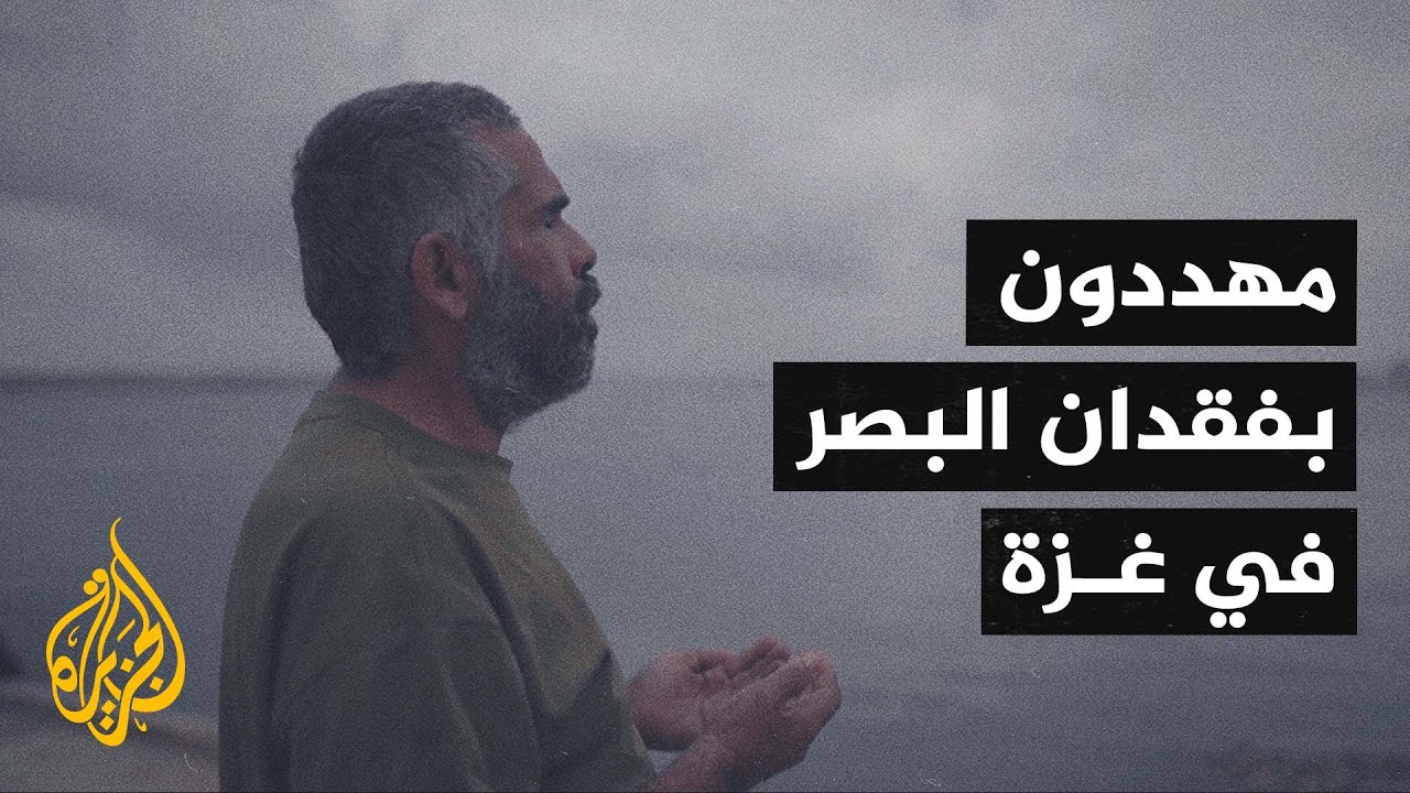 غزة.. جرحى ومرضى مهددون بفقدان بصرهم بسبب نقص العلاج وعرقلة إسرائيل السفر للخ