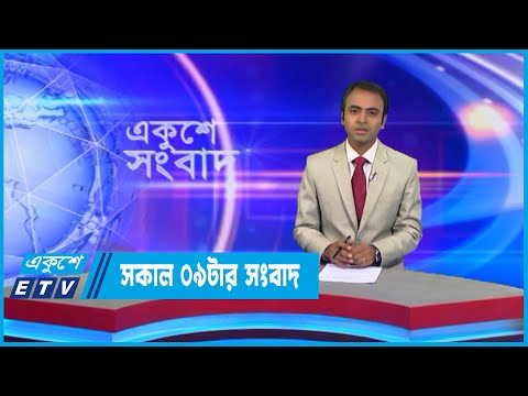 09 AM News || সকাল ০৯ টার সংবাদ || 22 September 2022 || ETV News
