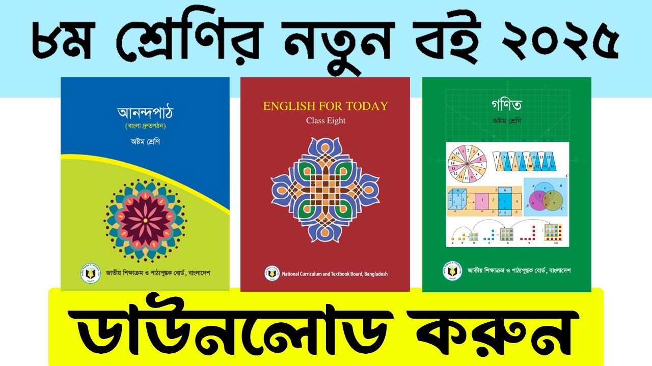 ২০২৫ ৮ম শ্রেণির পিডিএফ বই কিভাবে ডাউনলোড করবে? । Class 8 PDF Book Download 2025
