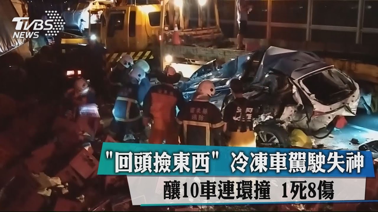 「回頭撿東西」冷凍車駕駛失神 釀10車連環撞1死8傷