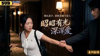 【逆襲甜寵】全城懸賞尋找「走錯房」的女孩，她竟主動現身裴硯深的律所！💍為了擺脫惡毒繼母，許昭昭孤注一擲：裴律師，幫我離婚！裴大律師眼眶通紅：離婚可以，但妳肚子裡的種是誰的？✨