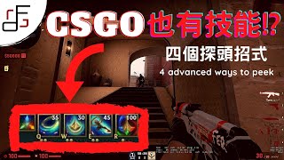 [CSGO] 四種進階探頭(peek)招式介紹 新手向