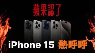 [討論] 蘋果認了！發熱 iPhone 15 Pro 非空穴來