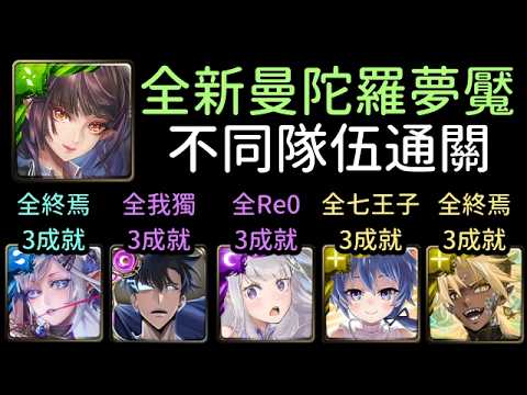 全新夢魘3成就，愛蜜莉雅/闇影君主/光洛伊德/阿賴耶識/帝釋天通關！心庭暖芽曼陀羅 課後的秘密輔導（神魔之塔x我獨自升級xRe0x轉生第七王子）沒有使用魔法石復活/隊長戰友相同/3種族