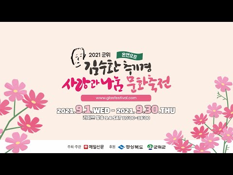 2021 군위 김수환 추기경 사랑과나눔 문화축전 (9.1~9.30)