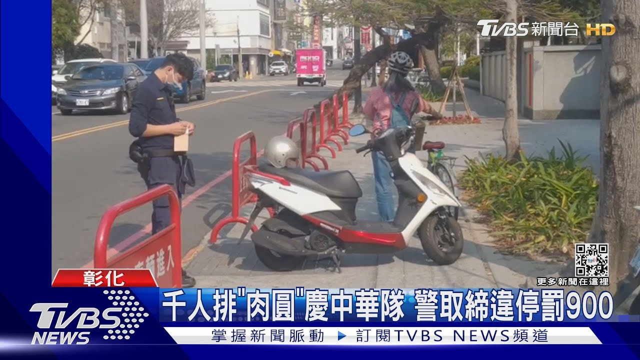 千人排「肉圓」慶中華隊 警取締違停罰900