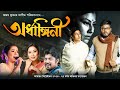 Ardhangini Title Song - Subasana Dutta Ft. Prastuti Porasor (Abahan Theatre 2023-24)