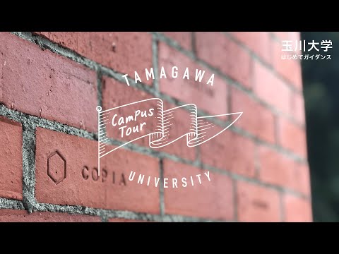 教育学科 玉川大学はじめてガイダンス／キャンパスツアー