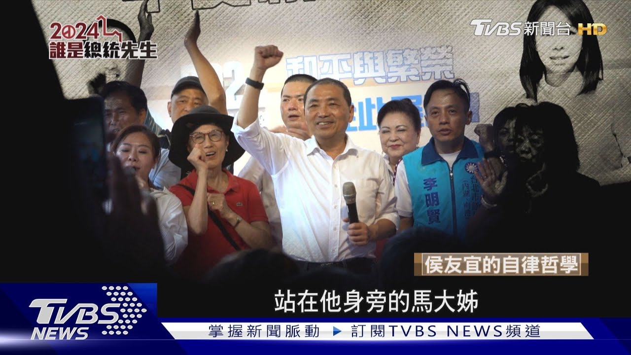 誰是總統先生 侯友宜不變的自律哲學