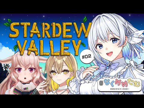 【Stardew Valley】まったり夜農業【#なくめめたむ】