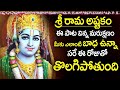 Sree Rama Jaya Rama Lord Rama Bhakti Songs 2023 Telugu Devotional Songs 2023