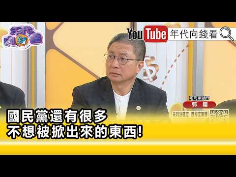 精彩片段》郭璽：#蕭旭岑 去浙江是想討救兵…【年代向錢看】2026.05.29