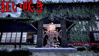 絶対に住んではいけない「古い屋敷」に引っ越してしまうホラーゲーム【狂い咲き】
