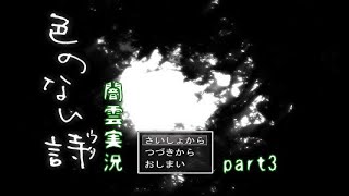 【闇雲実況】色のない詩―ウタ― part3