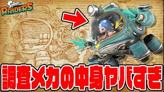 #31【調査メカの中身が凄すぎる！】アドベンチャーファイルから読み取れる情報を整理すると…？【スプラトゥーンレイダース実況】