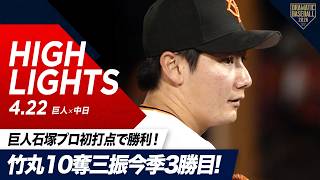 【ハイライト・4/22】2年ぶりの前橋開催！巨人石塚プロ初打点で勝利！竹丸10奪三振今季3勝目＆初ヒット【巨人×中日】