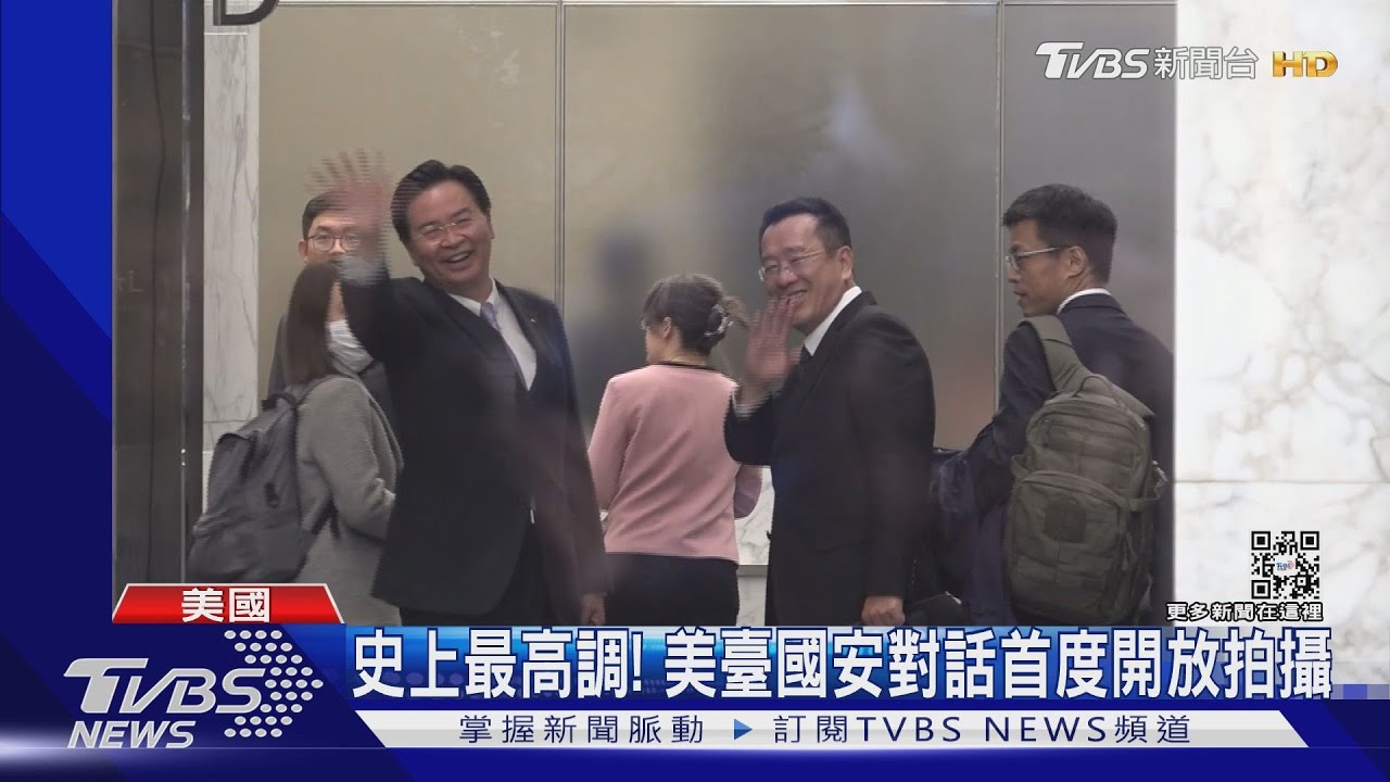 史上最高調!美臺國安對話開放拍攝 吳釗燮對鏡頭揮手