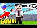 УСАТЫЙ ХОТЕЛ МЕНЯ ОБМАНУТЬ! ВЫЖИВАНИЕ БОМЖА В РОССИИ #176! МАЙНКРАФТ