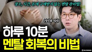 10분 멘탈 회복하는 비법
