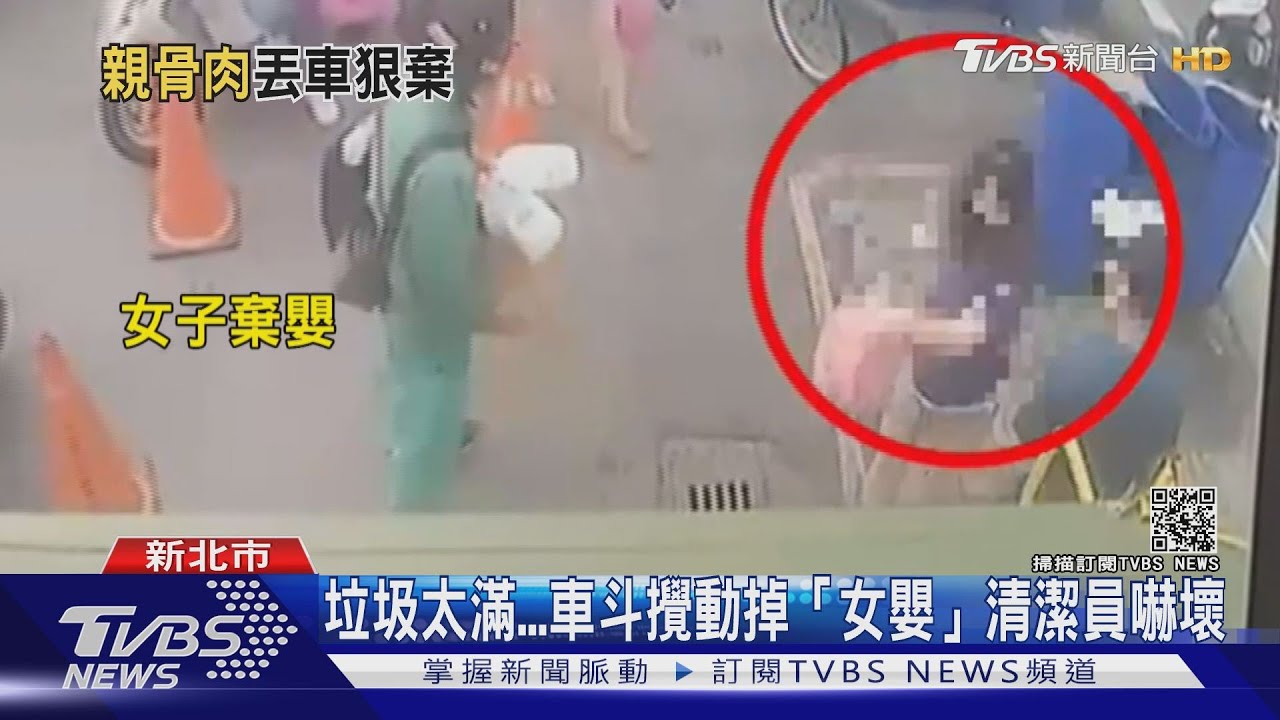 垃圾車斗滾出「連著胎盤的女嬰」 清潔員嚇壞急報案
