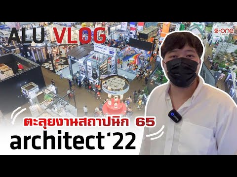 Alu Vlog Ep.4 ตะลุยงานงานสถาปนิก 65 architect 22 ณ อิมแพคเมืองทองธานี
