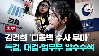 [LIVE] [속보] 종합특검, 김건희 '디올백 수사 무마' 대검·법무부 압수수색 [이슈PLAY] / JTBC News