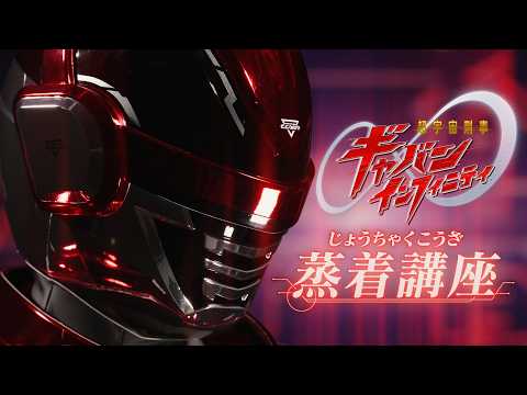 「超宇宙刑事ギャバン インフィニティ」蒸着講座