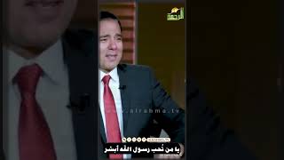 يا من تُحب رسول الله ﷺ أبشر بشراك بشراك بشراك