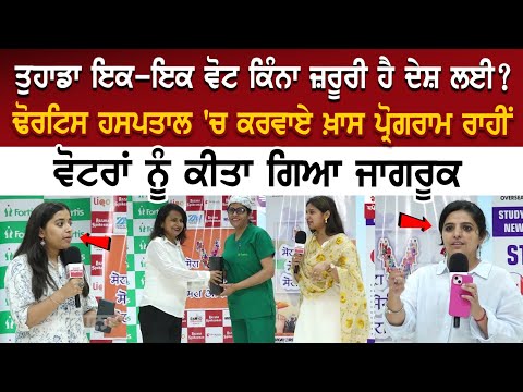 ਤੁਹਾਡਾ ਇਕ-ਇਕ ਵੋਟ ਕਿੰਨਾ ਜ਼ਰੂਰੀ ਹੈ ਦੇਸ਼ ਲਈ? ਖ਼ਾਸ ਪ੍ਰੋਗਰਾਮ ਰਾਹੀਂ ਵੋਟਰਾਂ ਨੂੰ ਕੀਤਾ ਗਿਆ ਜਾਗਰੂਕ