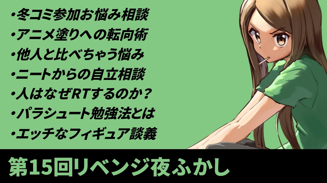 第15回リベンジ夜ふかし