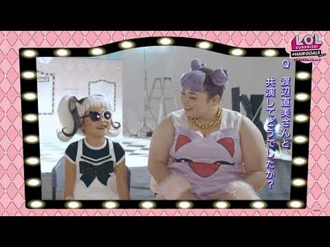 #LOLサプライズ L.O.L. サプライズ！ | CMメイキング02 | メイクオーバーシリーズ ヘアゴール