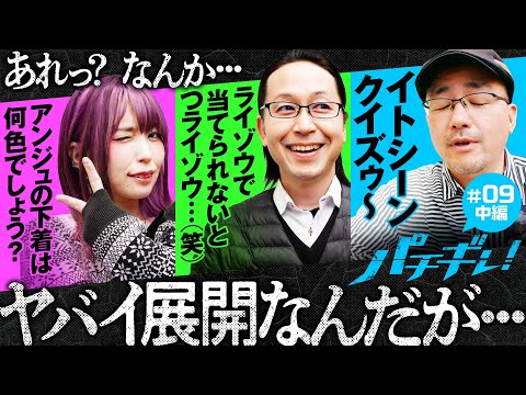 【魔物が潜む!?スマスロヴヴヴで壊れ始める3人】パチギレ！第9回 中編《伊藤真一・シーサ。・橘アンジュ》パチスロ 革命機ヴァルヴレイヴ［スマスロ・パチスロ・スロット］