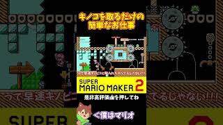 【マリオ】キノコを取ってブロックを壊しゴールするだけ#マリオメーカー2 #ぽこにゃん #shorts #ゆっくり実況