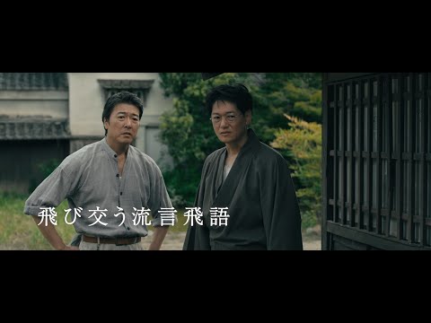 映画『福田村事件』予告編（注意：地震のシーンがあります）