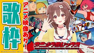 戌神ころね - 【アニソンクラシックス】アニメ映像あり歌枠！？【告知あり♡】
