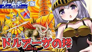 【ゲームボーイ】ドルアーガの塔 実況プレイ配信  【レトロゲーム/vtuber】