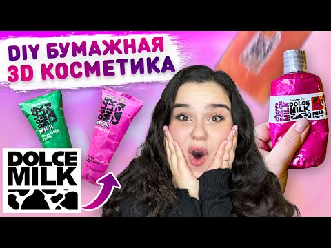 ? DIY Бумажная косметика DOLCE MILK ? 3D косметика сквиши своими руками