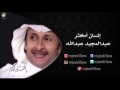 عبدالمجيد عبدالله ـ عسل دوعن  | البوم انسان اكثر | البومات mp3