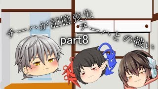 チーハの茶番劇新シリーズ＃８　またまた戦い！！チーハまさかの記憶喪失？！