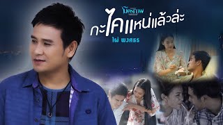 กะไคแหน่แล้วล่ะ – ไผ่ พงศธร