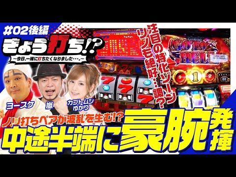 ノリ打ちペアが波乱を生む!?【嵐・1GAMEヨースケ・カブトムシゆかり】きょう打ち!? 第2回 後編〜今日、一緒に打ちたくなりました…。〜【押忍！番長A・リノ…他】パチスロ