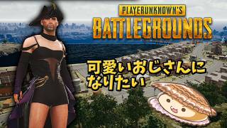 【PUBG】可愛く着こなすゲームだよね？【帆立】
