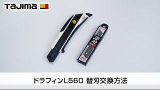 ドラフィンL560 替刃交換方法