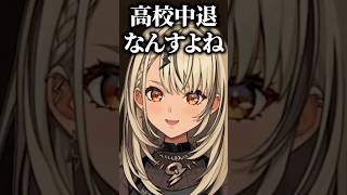 実は高校中退だった事を配信初出しする神成きゅぴ【ぶいすぽっ！切り抜き】 #神成きゅぴ #ぶいすぽ #shorts
